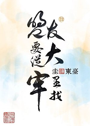 《盟友要從大牢裡找》