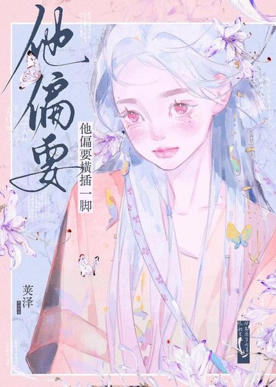 他偏要橫插一腳