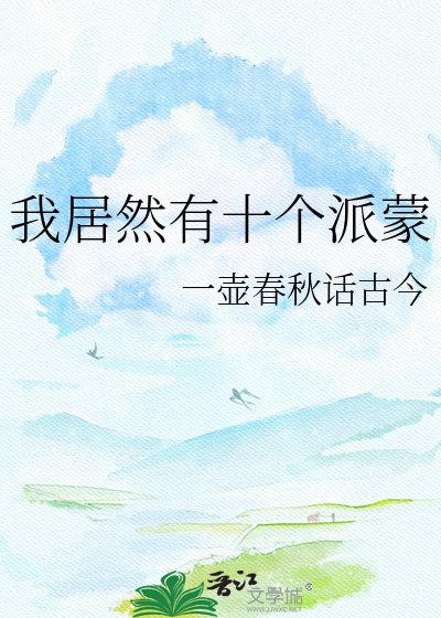 《我居然有十個派蒙》