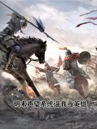 《明末聲望系統逼我當英雄》