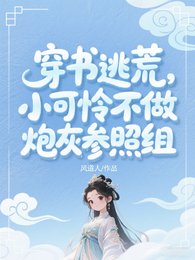 穿書逃荒：小可憐爆改開國新皇