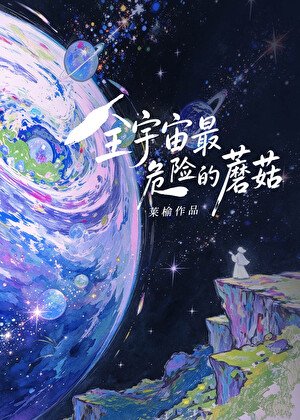 《全宇宙最危險的蘑菇》