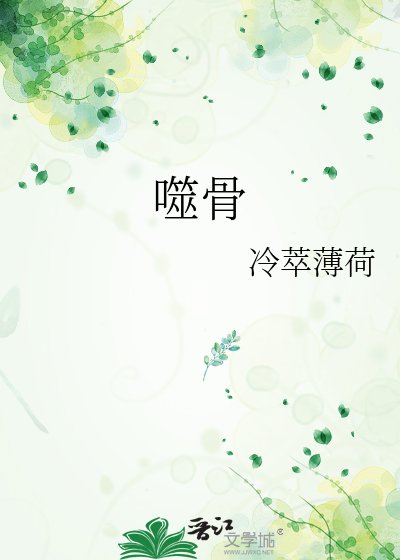 《噬骨》