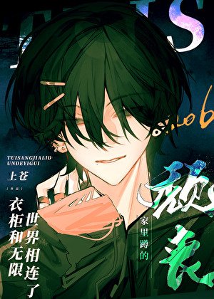 《颓丧家里蹲的衣柜和无限世界相连了》