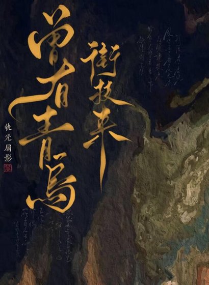 《曾有青鳥銜枝來》