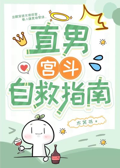 《直男宮鬥自救指南》
