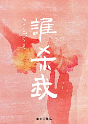 《誰殺我》
