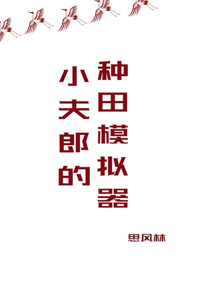 《小夫郎的種田模擬器》