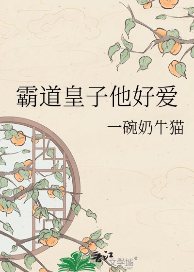 《霸道皇子他好爱》