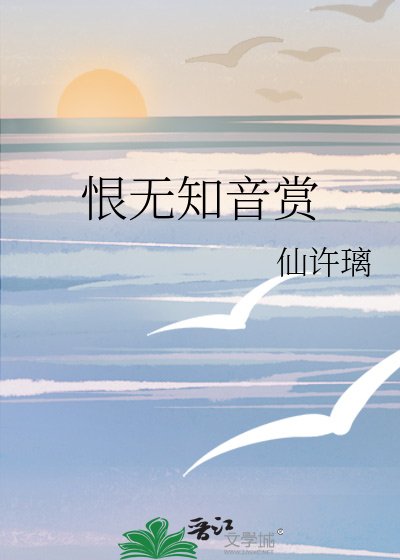 《恨無知音賞》