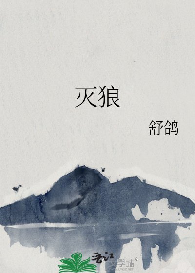 《滅狼》
