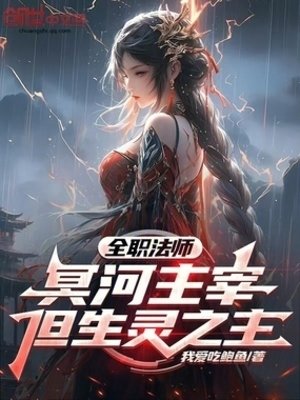 《全職法師:冥河主宰,但生靈之主》