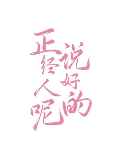 《說好的正經人呢》