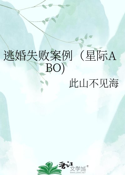 《逃婚失败案例(星际ABO)》