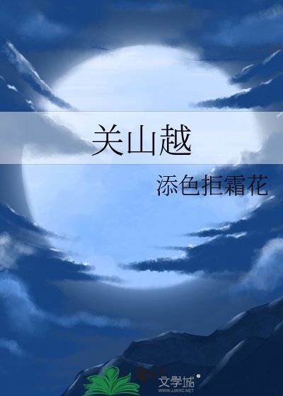 《關山越》