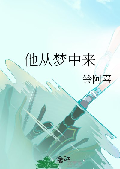 《他從夢中來》