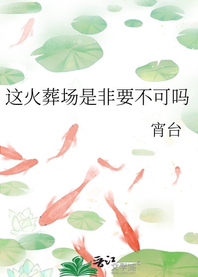 《這火葬場是非要不可嗎》
