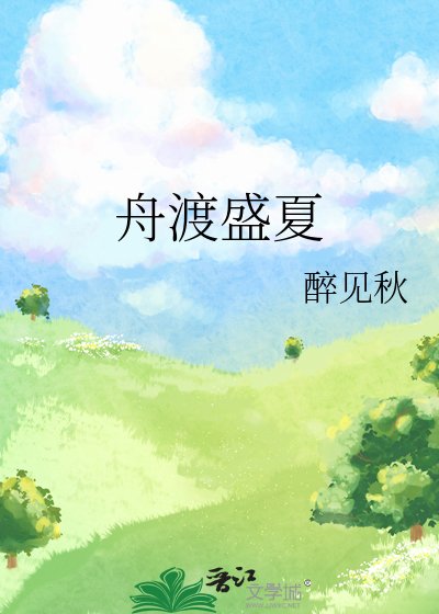 舟渡盛夏