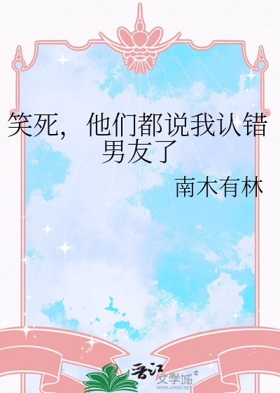 笑死，他們都說我認錯男友了