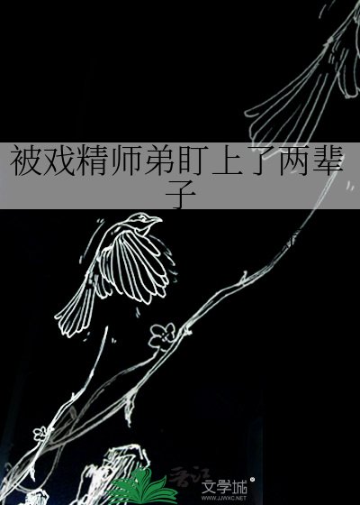 《被戲精師弟盯上了兩輩子》