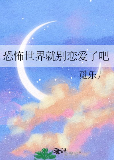 恐怖世界就別戀愛了吧