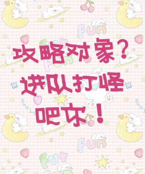 《攻略物件?進隊打怪吧你!》