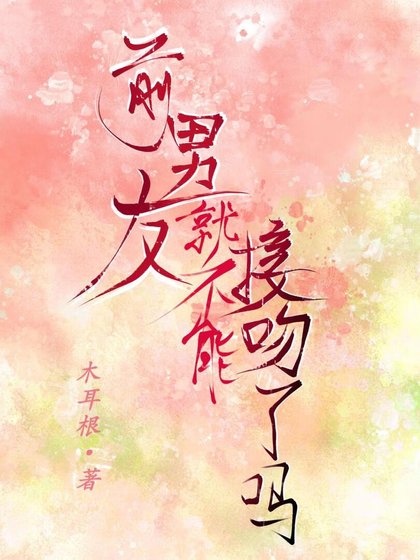 《前男友就不能接吻了吗》