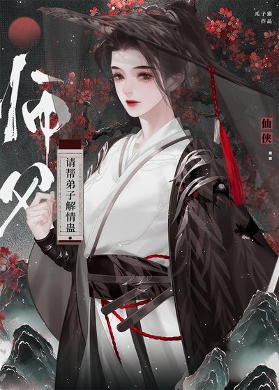 《師父,請幫弟子解情蠱!》