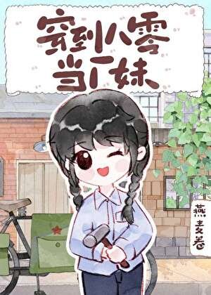 穿到八零當廠妹