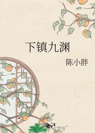 下鎮九淵
