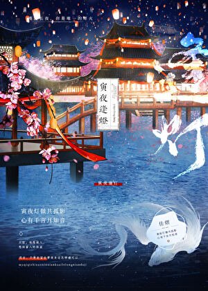 《寅夜逢灯》
