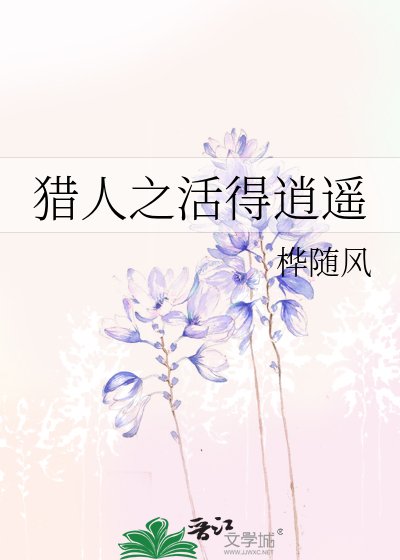 《獵人之活得逍遙》