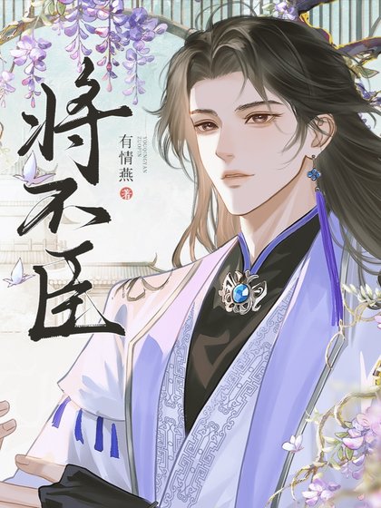 《將不臣》