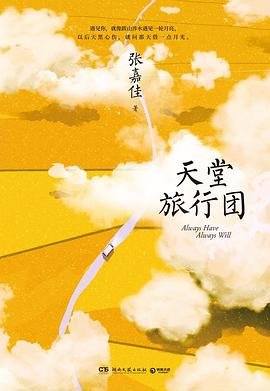 《天堂旅行團(出書版)》