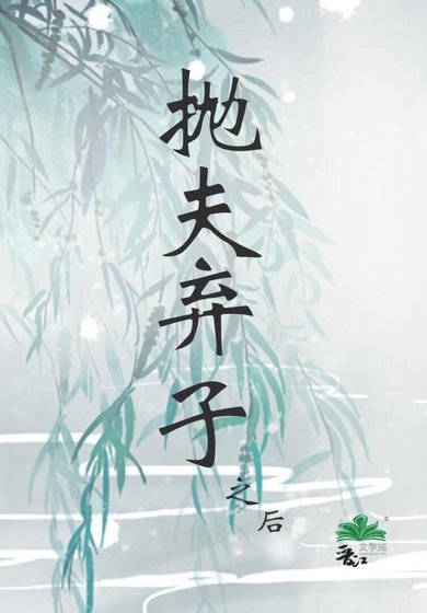 《拋夫棄子之後》