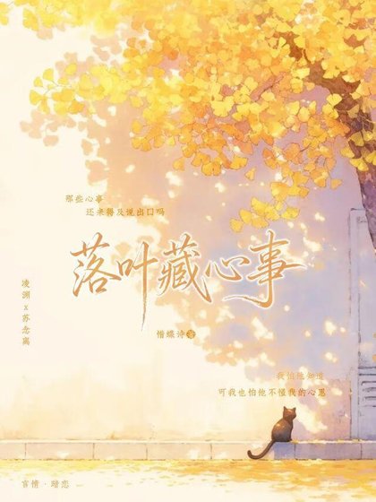 落葉藏心事
