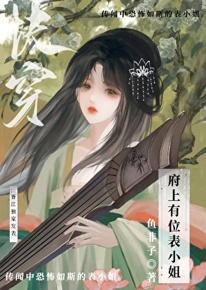 《府上有位表小姐(快穿)》