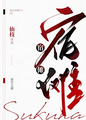 《你是宿儺舔狗》
