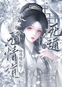 《死遁後,無情道師尊她後悔了》