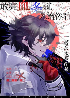 《敢亮血條就殺給你看》