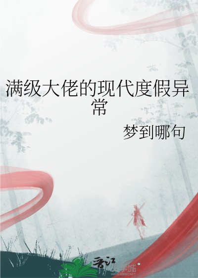 《满级大佬的现代度假异常》