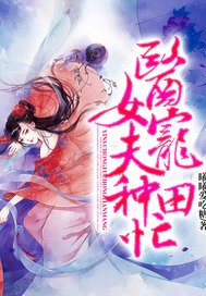 醫女寵夫種田忙