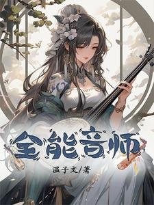 全能音師