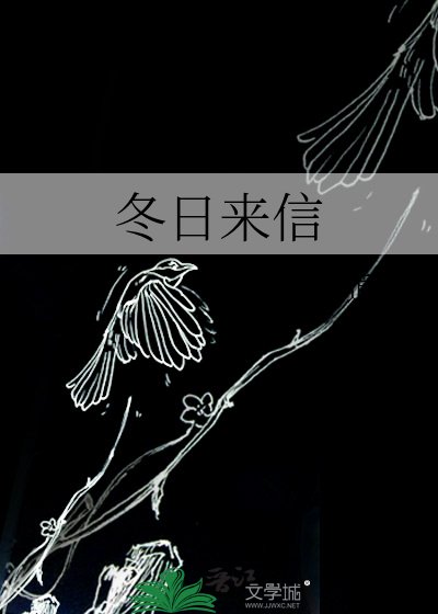 《冬日來信》