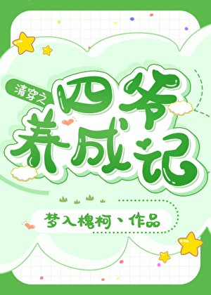 《(清穿同人)清穿之四爷养成记》
