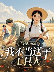 《回到1968:我不當送子工具人》