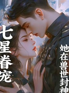 《七星眷寵:她在獸世封神》