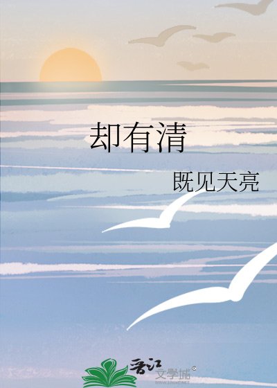 《卻有清》