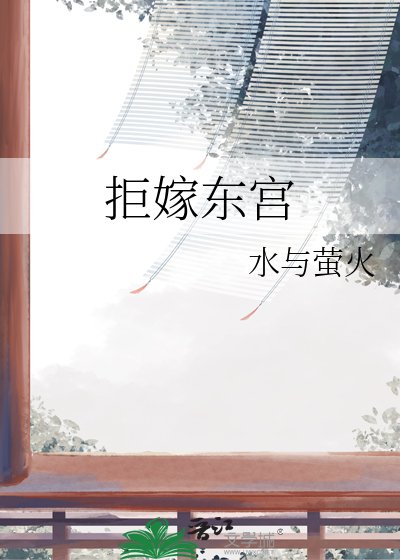 《拒嫁東宮》