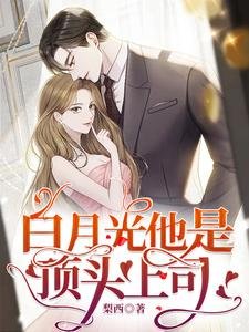 《白月光他是頂頭上司》